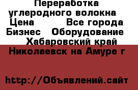 Переработка углеродного волокна › Цена ­ 100 - Все города Бизнес » Оборудование   . Хабаровский край,Николаевск-на-Амуре г.